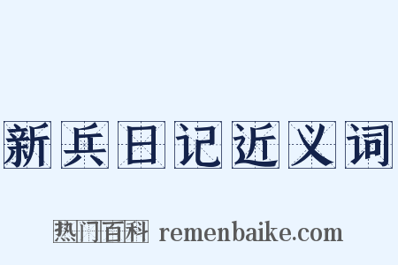新兵日记近义词是什么意思的图片